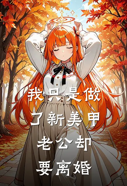 我只是做了新美甲，老公却要离婚